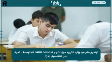 توضيح هام من وزارة التربية حول نتائج امتحانات الثالث المتوسط.. تعرف على التفاصيل الآن!